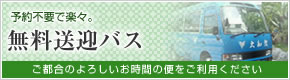 無料送迎バス