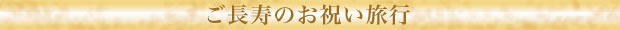 ご長寿のお祝い旅行