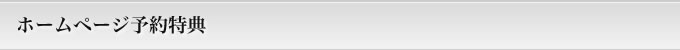 【WEB限定】多々戸倶楽部会員特典