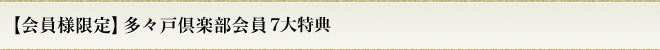 【会員様限定】多々戸倶楽部会員特典