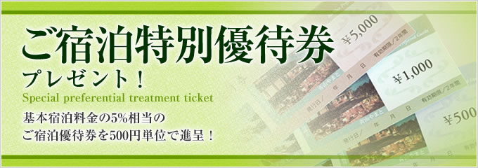 宿泊特別優待券プレゼント!基本宿泊料金の5%相当のご宿泊優待券を500円単位で進呈!