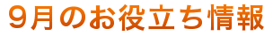 初夏のお役立ち情報
