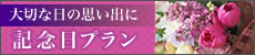 記念日プラン