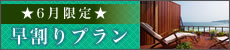 6月限定早割