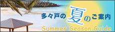多々戸の夏のご案内