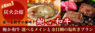 あわびか和牛 選べるメインと金目鯛の塩炊きプラン