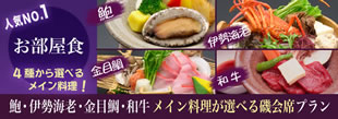 あわび・伊勢海老・金目鯛・和牛 メイン料理が選べる磯会席プラン