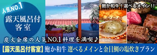 露天風呂付客室と炭火会席　鮑か和牛選べるメインと金目鯛の塩炊きプラン