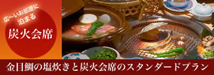 金目鯛の塩炊きと炭火会席のスタンダードプラン