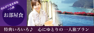 特典いろいろ♪心にゆとりのひとり旅プラン