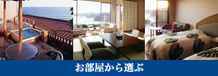 お部屋から選ぶ