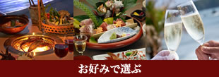 お好みで選ぶ