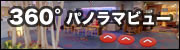 360度パノラマビュー