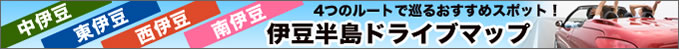 伊豆ドライブマップ
