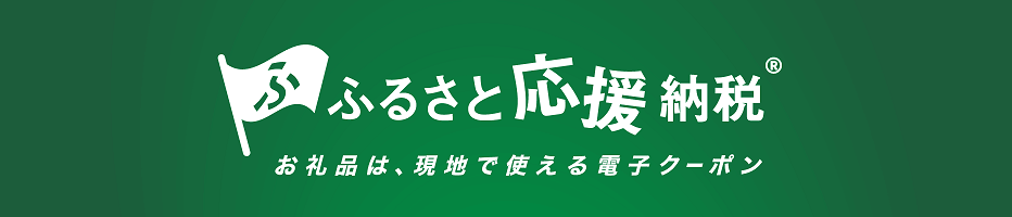 ふるさと応援納税®