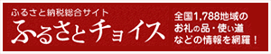 ふるさとチョイス