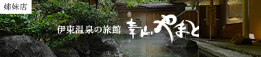 姉妹店：伊東温泉の旅館「靑山やまと」