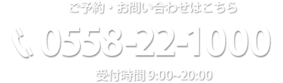 ご予約・お問い合わせ TEL 0558-22-1000