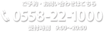 ご予約・お問い合わせ