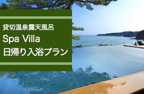 貸切温泉露天風呂Spa Villa 日帰り入浴プラン